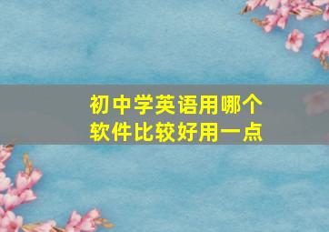 初中学英语用哪个软件比较好用一点