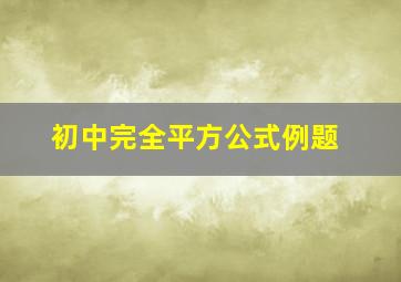 初中完全平方公式例题