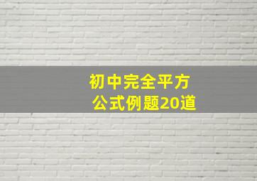 初中完全平方公式例题20道