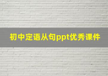 初中定语从句ppt优秀课件