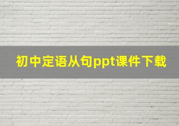 初中定语从句ppt课件下载