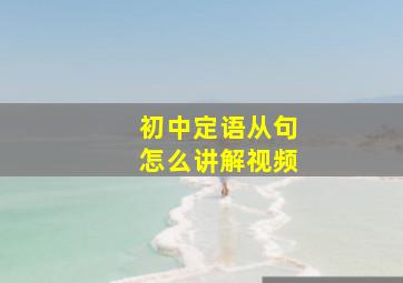 初中定语从句怎么讲解视频