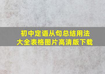 初中定语从句总结用法大全表格图片高清版下载