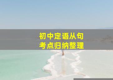 初中定语从句考点归纳整理