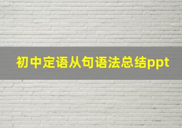 初中定语从句语法总结ppt