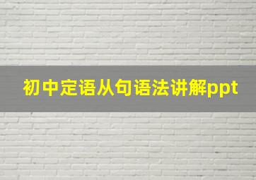 初中定语从句语法讲解ppt