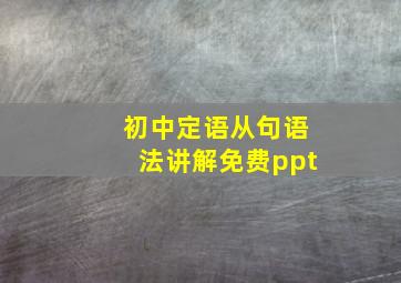 初中定语从句语法讲解免费ppt