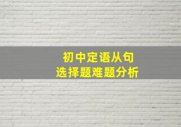 初中定语从句选择题难题分析