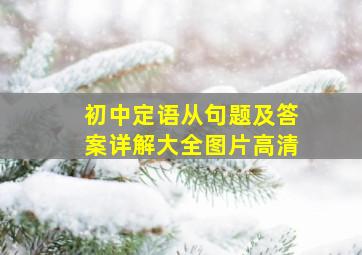 初中定语从句题及答案详解大全图片高清