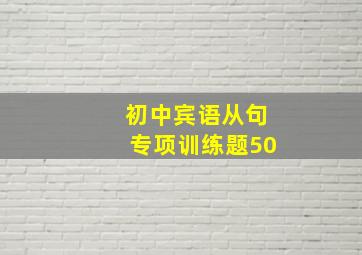 初中宾语从句专项训练题50