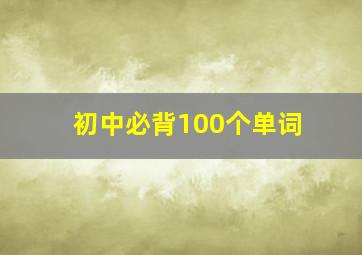 初中必背100个单词