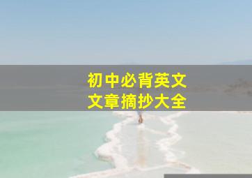 初中必背英文文章摘抄大全