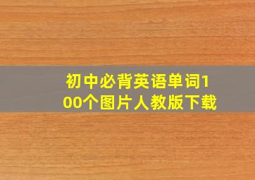 初中必背英语单词100个图片人教版下载