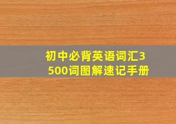 初中必背英语词汇3500词图解速记手册