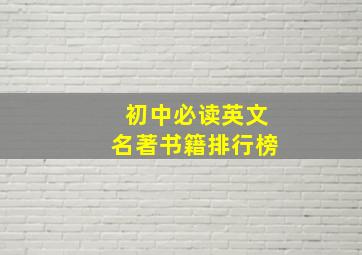 初中必读英文名著书籍排行榜