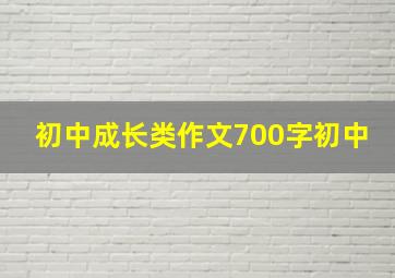 初中成长类作文700字初中