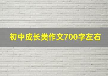 初中成长类作文700字左右