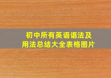 初中所有英语语法及用法总结大全表格图片