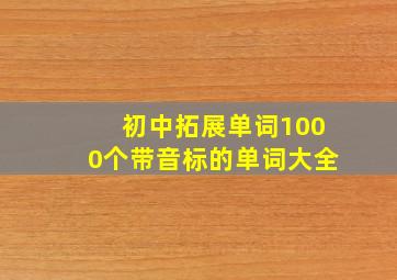 初中拓展单词1000个带音标的单词大全