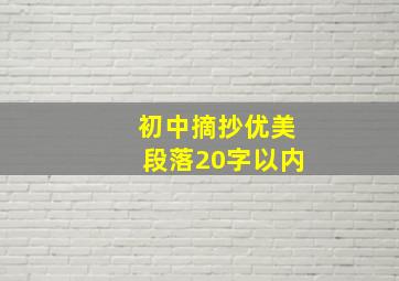 初中摘抄优美段落20字以内