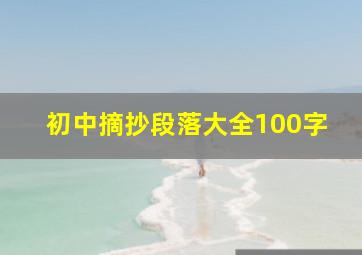 初中摘抄段落大全100字