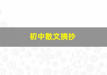 初中散文摘抄