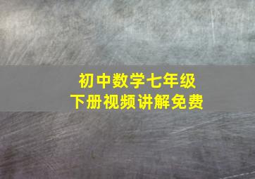 初中数学七年级下册视频讲解免费