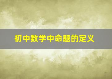 初中数学中命题的定义