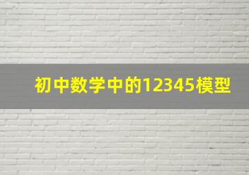 初中数学中的12345模型