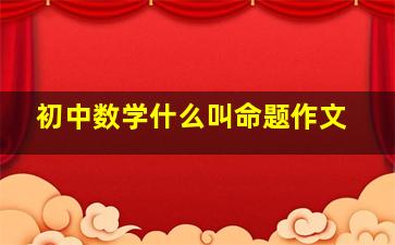 初中数学什么叫命题作文