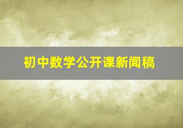 初中数学公开课新闻稿