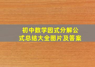 初中数学因式分解公式总结大全图片及答案