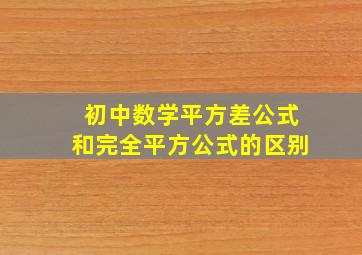 初中数学平方差公式和完全平方公式的区别