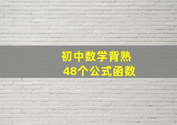 初中数学背熟48个公式函数