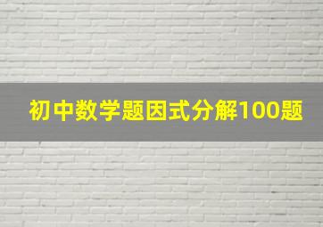 初中数学题因式分解100题