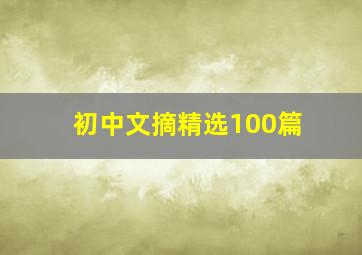 初中文摘精选100篇