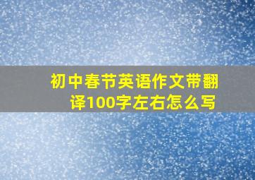 初中春节英语作文带翻译100字左右怎么写