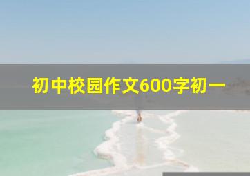 初中校园作文600字初一