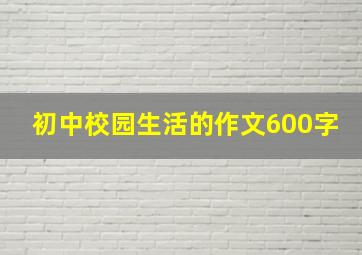 初中校园生活的作文600字