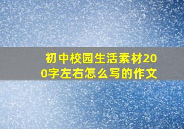 初中校园生活素材200字左右怎么写的作文