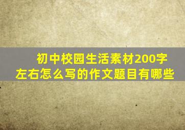 初中校园生活素材200字左右怎么写的作文题目有哪些