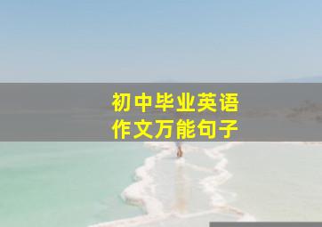 初中毕业英语作文万能句子