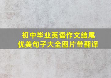 初中毕业英语作文结尾优美句子大全图片带翻译