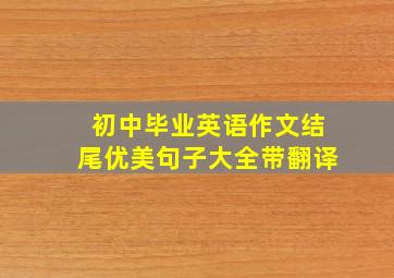 初中毕业英语作文结尾优美句子大全带翻译