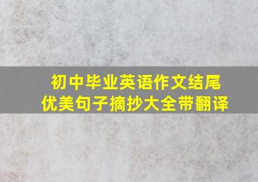 初中毕业英语作文结尾优美句子摘抄大全带翻译