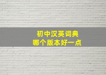 初中汉英词典哪个版本好一点