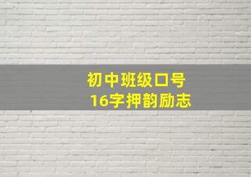 初中班级口号16字押韵励志