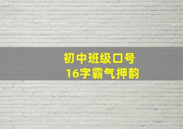 初中班级口号16字霸气押韵