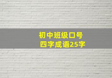 初中班级口号四字成语25字