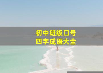 初中班级口号四字成语大全